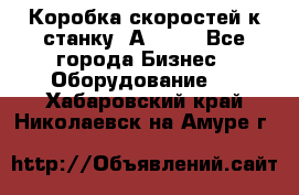 Коробка скоростей к станку 1А 616. - Все города Бизнес » Оборудование   . Хабаровский край,Николаевск-на-Амуре г.